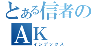 とある信者のＡＫ（インデックス）