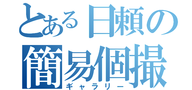 とある日頼の簡易個撮（ギャラリー）