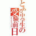 とある中学生の受験前日（クライマックス）