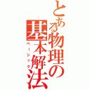 とある物理の基本解法（ベーシック）