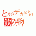 とあるデカビタの飲み物（ドリンク）