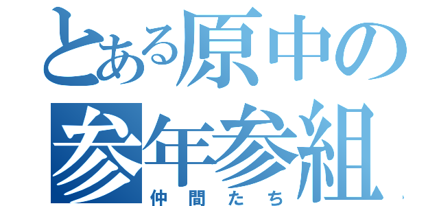 とある原中の参年参組（仲間たち）