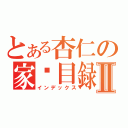 とある杏仁の家產目録Ⅱ（インデックス）