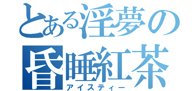 とある淫夢の昏睡紅茶（アイスティー）