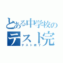 とある中学校のテスト完（テスト終了）