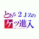 とある２ＪＺのケツ進入（ＴＨＥ・Ｉｌｌｕｓｉｏｎ）