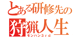 とある研修先の狩猟人生（モンハン３ｒｄ）