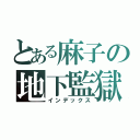 とある麻子の地下監獄（インデックス）