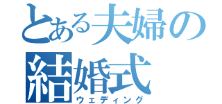 とある夫婦の結婚式（ウェディング）