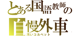 とある国語教師の自慢外車（汚いコルベット）