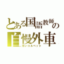 とある国語教師の自慢外車（汚いコルベット）