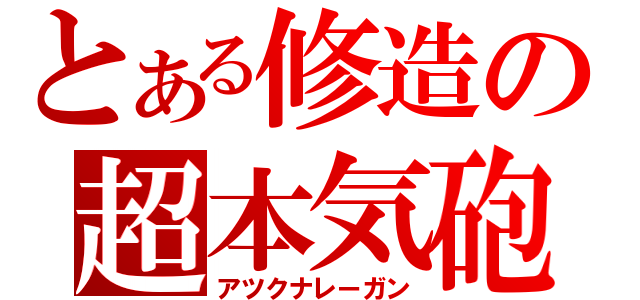 とある修造の超本気砲（アツクナレーガン）