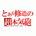 とある修造の超本気砲（アツクナレーガン）