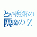 とある魔術の悪魔のＺ（）