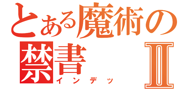 とある魔術の禁書Ⅱ（インデッ）