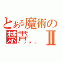 とある魔術の禁書Ⅱ（インデッ）