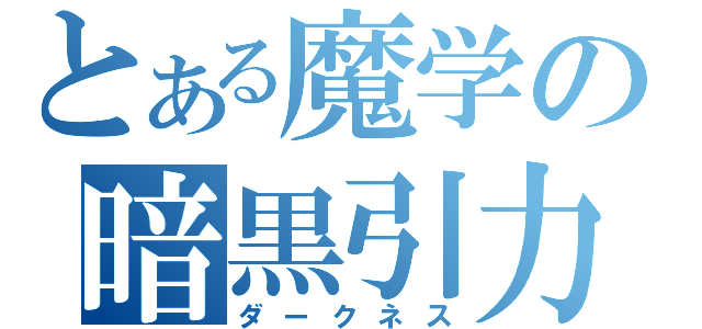 とある魔学の暗黒引力（ダークネス）