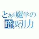 とある魔学の暗黒引力（ダークネス）