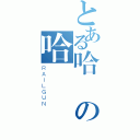 とある哈の哈（ＲＡＩＬＧＵＮ）