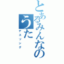 とあるみんなのうたⅡ（デスソング）