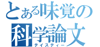 とある味覚の科学論文（テイスティー）