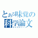 とある味覚の科学論文（テイスティー）