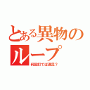 とある異物のループ（何回打てば満足？）