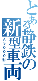 とある静鉄の新型車両（Ａ３０００形）