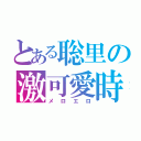 とある聡里の激可愛時代（メロエロ）