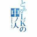 とあるＬＫの中ノ人（リアルヒューマン）