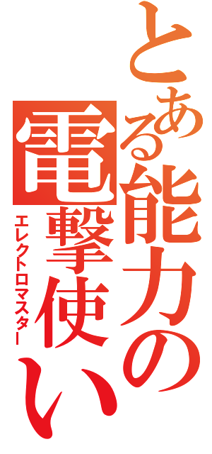 とある能力の電撃使い（エレクトロマスター）