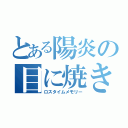 とある陽炎の目に焼き付いた話（ロスタイムメモリー）