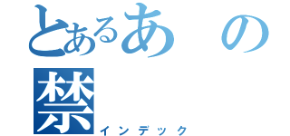 とあるあの禁（インデック）