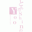 とあるＳｈｉｎのＹｏｏ（Ｈａｎａｋｏ－ｋｕｎ）