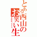 とある西山のお笑い生活（あははーライフ）