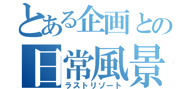 とある企画との日常風景（ラストリゾート）