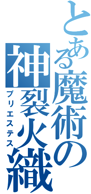 とある魔術の神裂火織（プリエステス）