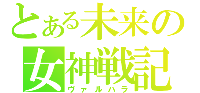 とある未来の女神戦記（ヴァルハラ）