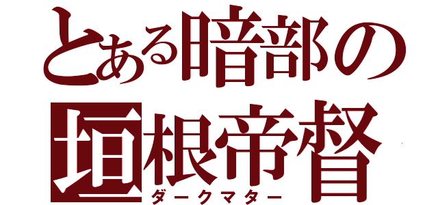 とある暗部の垣根帝督（ダークマター）