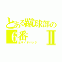 とある蹴球部の６番Ⅱ（左サイドバック）