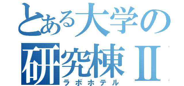 とある大学の研究棟Ⅱ（ラボホテル）