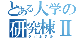 とある大学の研究棟Ⅱ（ラボホテル）