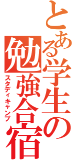 とある学生の勉強合宿（スタディキャンプ）