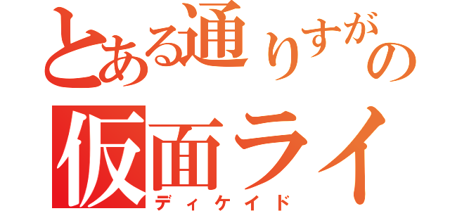 とある通りすがりの仮面ライダー（ディケイド）