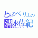 とあるベリ工の清水佐紀（天然キャプテン）