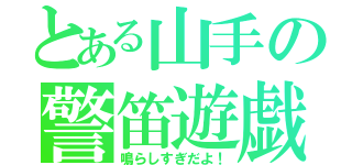 とある山手の警笛遊戯（鳴らしすぎだよ！）