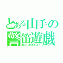 とある山手の警笛遊戯（鳴らしすぎだよ！）