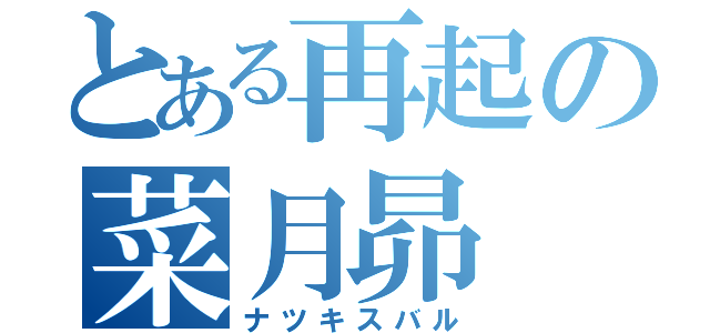 とある再起の菜月昴（ナツキスバル）