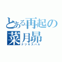 とある再起の菜月昴（ナツキスバル）