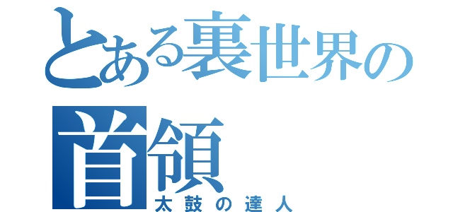 とある裏世界の首領（太鼓の達人）